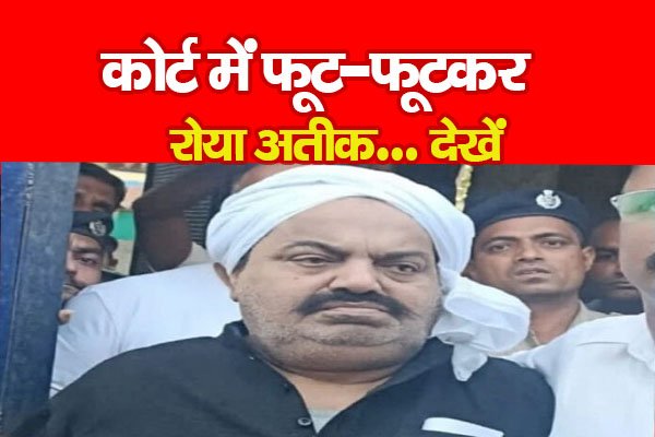 कोर्ट में फूट-फूटकर रोया अतीक... देखें कोर्ट में फूट-फूटकर रोया अतीक... देखें