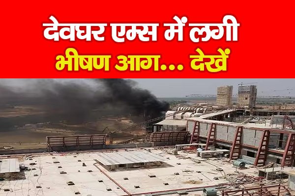 देवघर एम्स में लगी भीषण आग... देखें देवघर एम्स में लगी भीषण आग... देखें