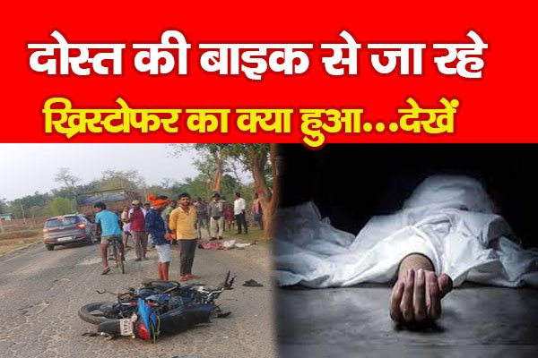 दोस्त की बाइक से जा रहे ख्रिस्टोफर का क्या हुआ...देखें दोस्त की बाइक से जा रहे ख्रिस्टोफर का क्या हुआ...देखें
