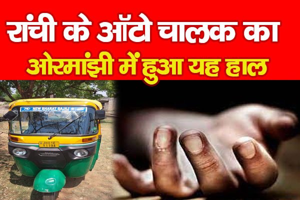 रांची के ऑटो चालक का ओरमांझी में हुआ यह हाल रांची के ऑटो चालक का ओरमांझी में हुआ यह हाल