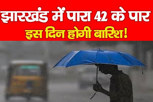 झारखंड में पारा 42 के पार, इस दिन होगी बारिश! झारखंड में पारा 42 के पार, इस दिन होगी बारिश!