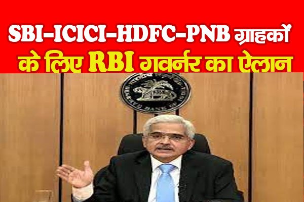 SBI-ICICI-HDFC-PNB ग्राहकों के लिए RBI गवर्नर का ऐलान SBI-ICICI-HDFC-PNB ग्राहकों के लिए RBI गवर्नर का ऐलान