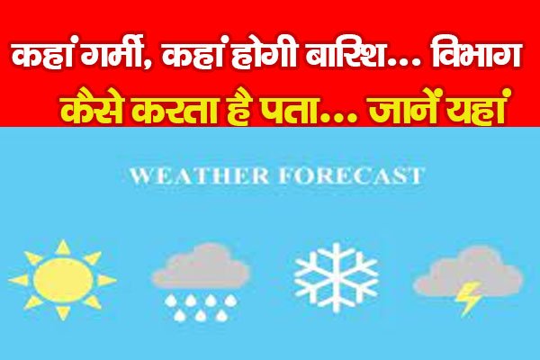 कहां गर्मी, कहां होगी बारिश... विभाग कैसे करता है पता... जानें यहां कहां गर्मी, कहां होगी बारिश... विभाग कैसे करता है पता... जानें यहां
