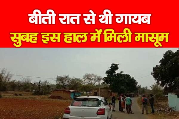 बीती रात से थी गायब, सुबह इस हाल में मिली मासूम बीती रात से थी गायब, सुबह इस हाल में मिली मासूम