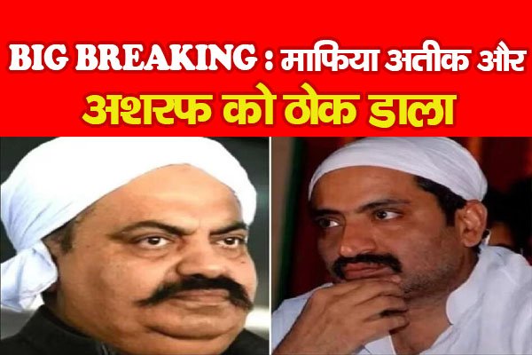 BIG BREAKING : माफिया अतीक और अशरफ को ठोक डाला BIG BREAKING : माफिया अतीक और अशरफ को ठोक डाला