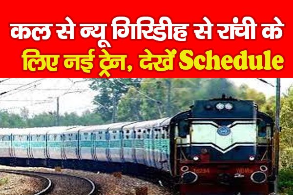 कल से न्यू गिरिडीह से रांची के लिए नई ट्रेन, देखें Schedule कल से न्यू गिरिडीह से रांची के लिए नई ट्रेन, देखें Schedule
