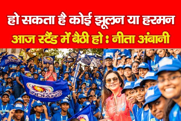 हो सकता है कोई झूलन या हरमन आज स्टैंड में बैठी हो : नीता अंबानी हो सकता है कोई झूलन या हरमन आज स्टैंड में बैठी हो : नीता अंबानी