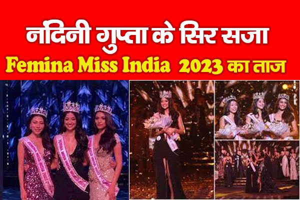 नंदिनी गुप्ता के सिर सजा Femina Miss India 2023 का ताज नंदिनी गुप्ता के सिर सजा Femina Miss India 2023 का ताज