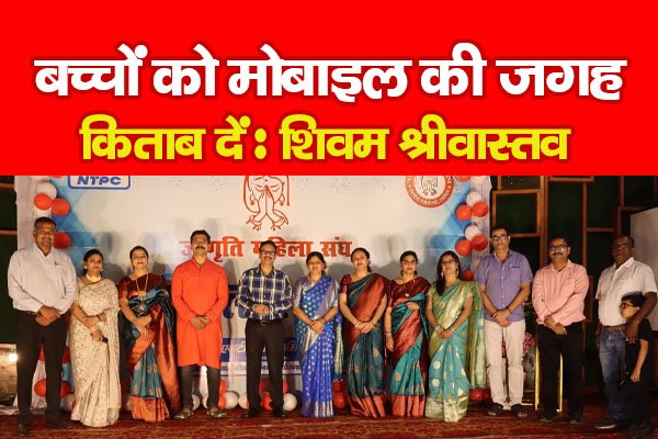बच्चों को मोबाइल की जगह किताब दें : शिवम श्रीवास्तव बच्चों को मोबाइल की जगह किताब दें : शिवम श्रीवास्तव