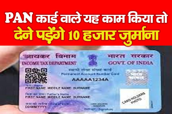 PAN कार्ड वाले यह काम किया तो देने पड़ेंगे 10 हजार जुर्माना PAN कार्ड वाले यह काम किया तो देने पड़ेंगे 10 हजार जुर्माना