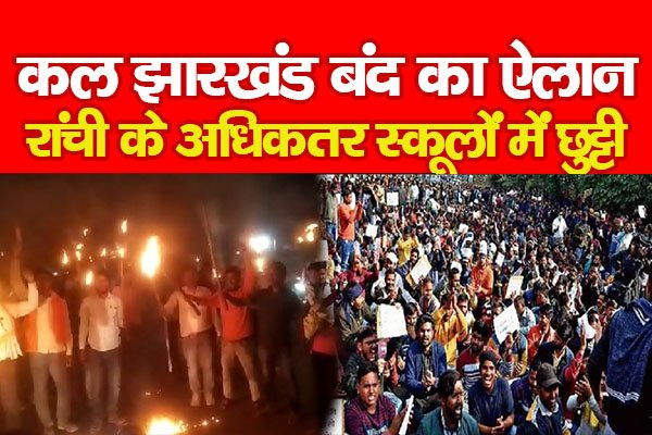 कल झारखंड बंद का ऐलान, रांची के अधिकतर स्कूलों में छुट्टी कल झारखंड बंद का ऐलान, रांची के अधिकतर स्कूलों में छुट्टी