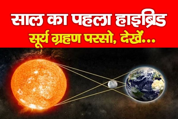 साल का पहला हाइब्रिड सूर्य ग्रहण परसो, देखें... साल का पहला हाइब्रिड सूर्य ग्रहण परसो, देखें...