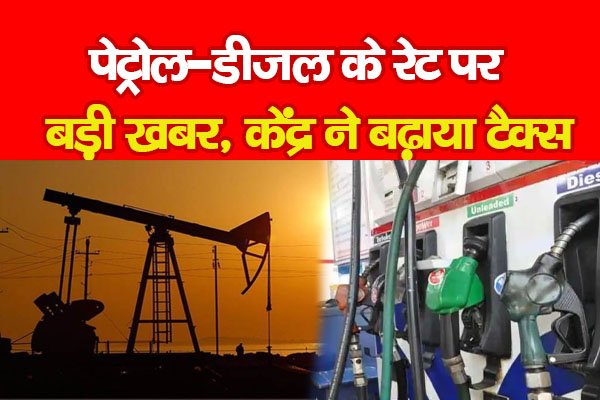 पेट्रोल-डीजल के रेट पर बड़ी खबर, केंद्र ने बढ़ाया टैक्स पेट्रोल-डीजल के रेट पर बड़ी खबर, केंद्र ने बढ़ाया टैक्स