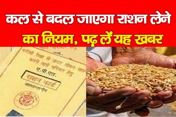 कल से बदल जाएगा राशन लेने का नियम, पढ़ लें यह खबर कल से बदल जाएगा राशन लेने का नियम, पढ़ लें यह खबर