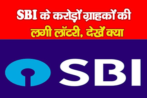 SBI के करोड़ों ग्राहकों की लगी लॉटरी, देखें क्या SBI के करोड़ों ग्राहकों की लगी लॉटरी, देखें क्या