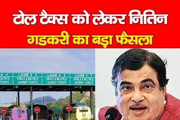 टोल टैक्स को लेकर नितिन गडकरी का बड़ा फैसला टोल टैक्स को लेकर नितिन गडकरी का बड़ा फैसला