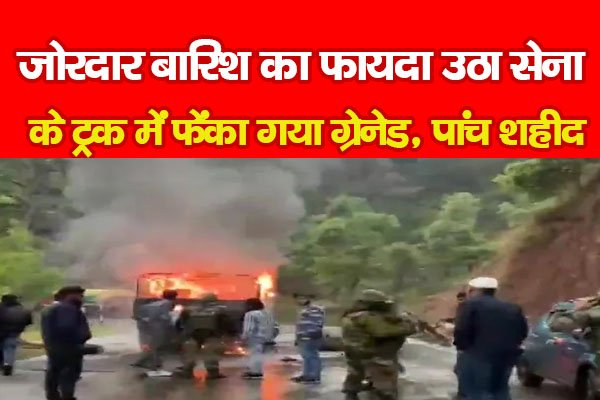 जोरदार बारिश का फायदा उठा सेना के ट्रक में फेंका गया ग्रेनेड, पांच शहीद जोरदार बारिश का फायदा उठा सेना के ट्रक में फेंका गया ग्रेनेड, पांच शहीद