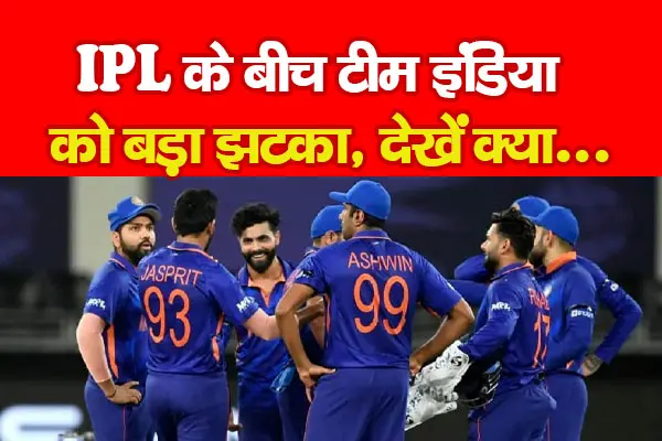 IPL के बीच टीम इंडिया को बड़ा झटका, देखें क्या... IPL के बीच टीम इंडिया को बड़ा झटका, देखें क्या...
