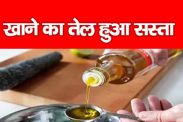 खाने का तेल हुआ सस्ता! खाने का तेल हुआ सस्ता!