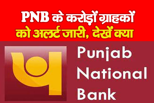 PNB के करोड़ों ग्राहकों को अलर्ट जारी, देखें क्या PNB के करोड़ों ग्राहकों को अलर्ट जारी, देखें क्या