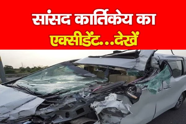 सांसद कार्तिकेय का एक्सीडेंट...देखें सांसद कार्तिकेय का एक्सीडेंट...देखें