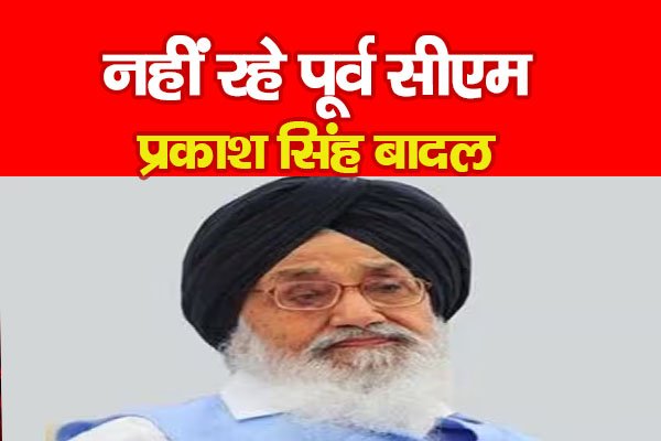 नहीं रहें पूर्व सीएम प्रकाश सिंह बादल नहीं रहें पूर्व सीएम प्रकाश सिंह बादल