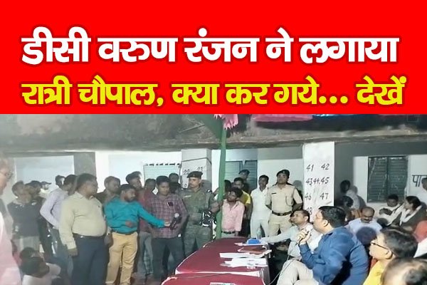 डीसी वरुण रंजन ने लगाया रात्री चौपाल, क्या कर गये... देखें डीसी वरुण रंजन ने लगाया रात्री चौपाल, क्या कर गये... देखें
