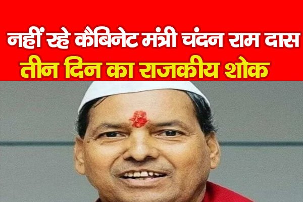 नहीं रहे कैबिनेट मंत्री चंदन राम दास, तीन दिन का राजकीय शोक नहीं रहे कैबिनेट मंत्री चंदन राम दास, तीन दिन का राजकीय शोक