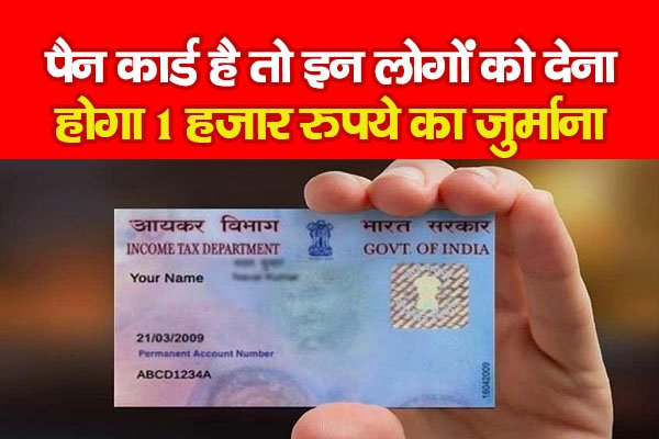 पैन कार्ड है तो इन लोगों को देना होगा 1 हजार रुपये का जुर्माना पैन कार्ड है तो इन लोगों को देना होगा 1 हजार रुपये का जुर्माना