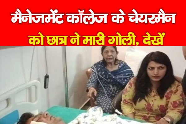 मैनेजमेंट कॉलेज के चेयरमैन को छात्र ने मारी गोली, देखें मैनेजमेंट कॉलेज के चेयरमैन को छात्र ने मारी गोली, देखें