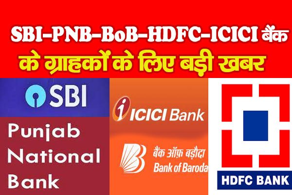 SBI-PNB-BoB-HDFC-ICICI बैंक के ग्राहकों के लिए बड़ी खबर SBI-PNB-BoB-HDFC-ICICI बैंक के ग्राहकों के लिए बड़ी खबर
