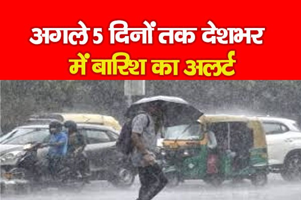 अगले 5 दिनों तक देशभर में बारिश का अलर्ट अगले 5 दिनों तक देशभर में बारिश का अलर्ट