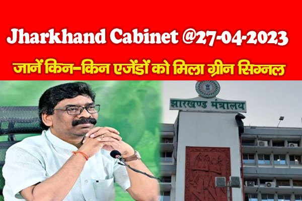 Jharkhand Cabinet @27.04.2023 : जानें किन-किन एजेंडों को मिला ग्रीन सिग्नल Jharkhand Cabinet @27.04.2023 : जानें किन-किन एजेंडों को मिला ग्रीन सिग्नल