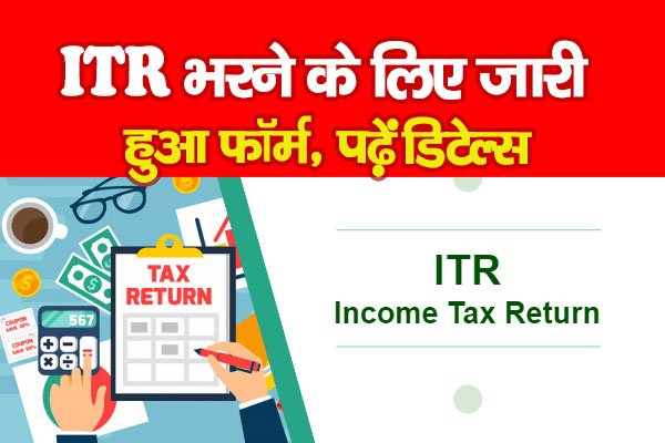 ITR भरने के लिए जारी हुआ फॉर्म, पढ़ें डिटेल्स ITR भरने के लिए जारी हुआ फॉर्म, पढ़ें डिटेल्स