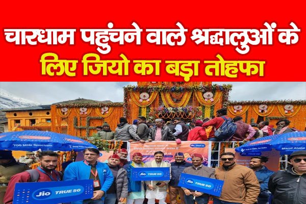 चारधाम पहुंचने वाले श्रद्धालुओं के लिए जियो का बड़ा तोहफा चारधाम पहुंचने वाले श्रद्धालुओं के लिए जियो का बड़ा तोहफा