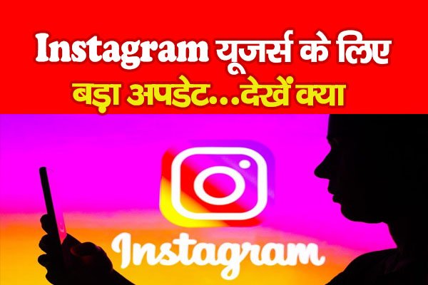 Instagram यूजर्स के लिए बड़ा अपडेट...देखें क्या Instagram यूजर्स के लिए बड़ा अपडेट...देखें क्या