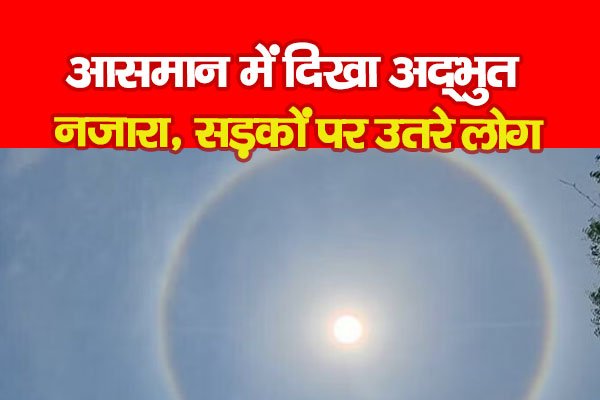 आसमान में दिखा अद्भुत नजारा, सड़कों पर उतरे लोग आसमान में दिखा अद्भुत नजारा, सड़कों पर उतरे लोग