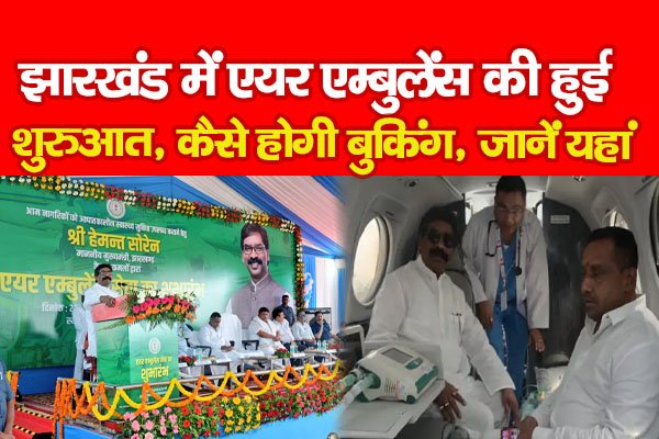 झारखंड में एयर एम्बुलेंस की हुई शुरुआत, कैसे होगी बुकिंग, जानें यहां झारखंड में एयर एम्बुलेंस की हुई शुरुआत, कैसे होगी बुकिंग, जानें यहां
