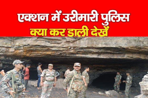 एक्शन में उरीमारी पुलिस, क्या कर डाली देखें एक्शन में उरीमारी पुलिस, क्या कर डाली देखें