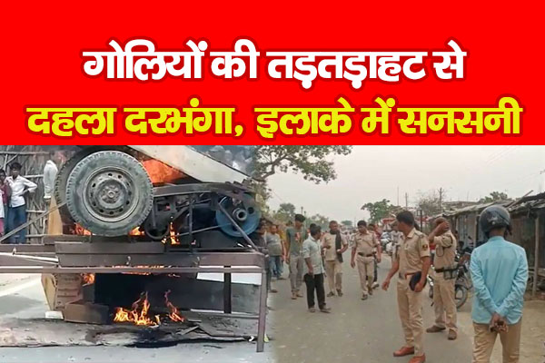 गोलियों की तड़तड़ाहट से दहला दरभंगा, इलाके में सनसनी गोलियों की तड़तड़ाहट से दहला दरभंगा, इलाके में सनसनी