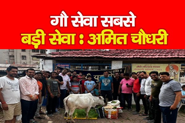 गौ सेवा सबसे बड़ी सेवा : अमित चौधरी गौ सेवा सबसे बड़ी सेवा : अमित चौधरी