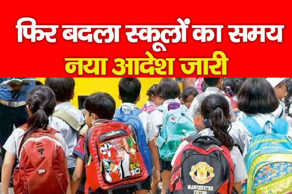 फिर बदला स्कूलों का समय, नया आदेश जारी फिर बदला स्कूलों का समय, नया आदेश जारी