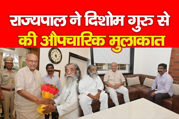 राज्यपाल ने दिशोम गुरु से की औपचारिक मुलाकात राज्यपाल ने दिशोम गुरु से की औपचारिक मुलाकात