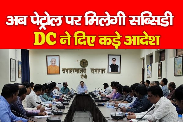 अब पेट्रोल पर मिलेगी सब्सिडी, DC ने दिए कड़े आदेश अब पेट्रोल पर मिलेगी सब्सिडी, DC ने दिए कड़े आदेश