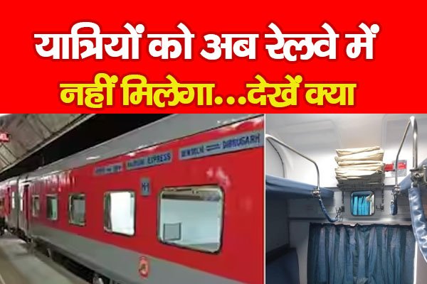 यात्रियों को अब रेलवे में नहीं मिलेगा...देखें क्या यात्रियों को अब रेलवे में नहीं मिलेगा...देखें क्या