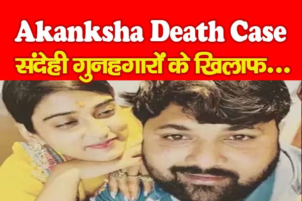 Akanksha De*ath Case : संदेही गुनहगारों के खिलाफ... Akanksha De*ath Case : संदेही गुनहगारों के खिलाफ...