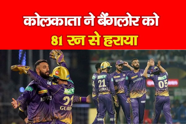 कोलकाता ने बैंगलोर को 81 रन से हराया कोलकाता ने बैंगलोर को 81 रन से हराया