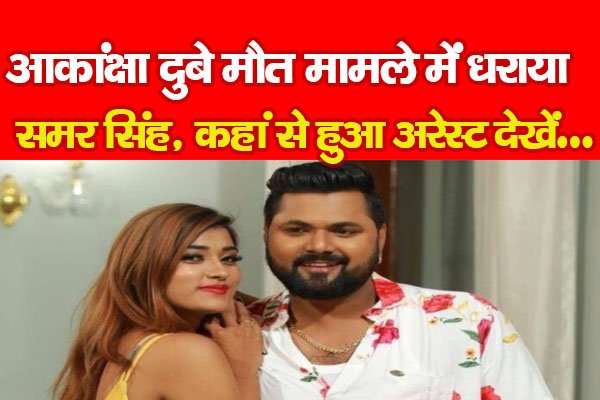 आकांक्षा दुबे मौ'त मामले में धराया समर सिंह, कहां से हुआ अरेस्ट देखें... आकांक्षा दुबे मौ'त मामले में धराया समर सिंह, कहां से हुआ अरेस्ट देखें...