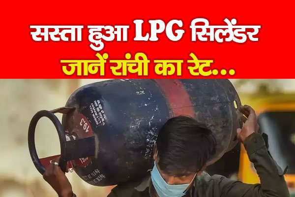 सस्ता हुआ LPG सिलेंडर, जानें रांची का रेट... सस्ता हुआ LPG सिलेंडर, जानें रांची का रेट...