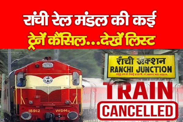 यात्रीगण ध्यान दें : रांची रेल मंडल की कई ट्रेनें कैंसिल...देखें लिस्ट यात्रीगण ध्यान दें : रांची रेल मंडल की कई ट्रेनें कैंसिल...देखें लिस्ट